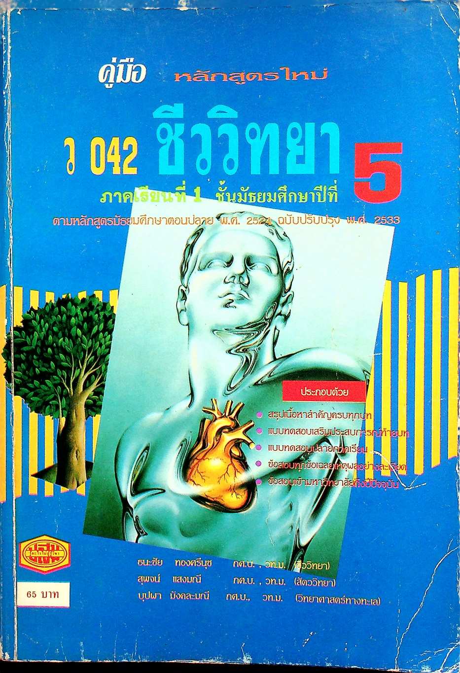 คู่มือ ว 042 ชีววิทยา ภาคเรียนที่ 1 ชั้นมัธยมศึกษาปีที่ 5
