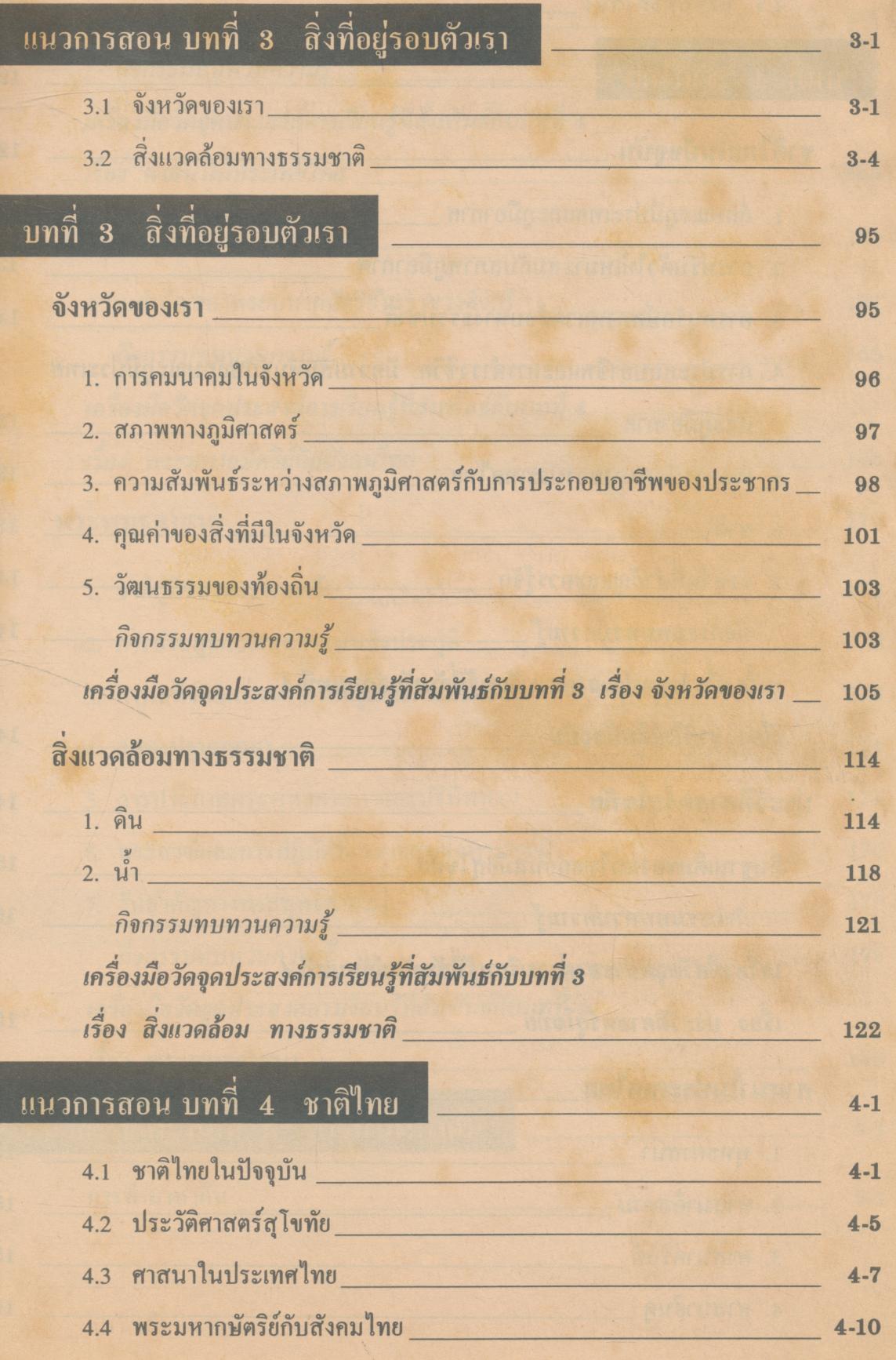 คู่มือครู แบบเรียนมาตรฐาน สปช ชั้นประถมศึกษาปีที่ 3