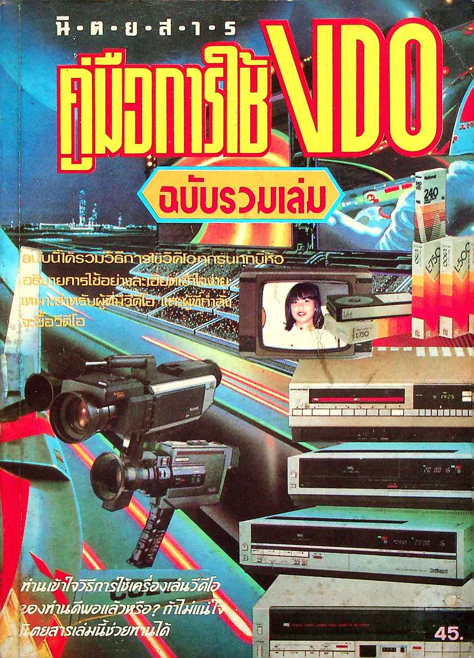 คู่มือการใช้วีดีโอ VDO ฉบับรวมเล่ม