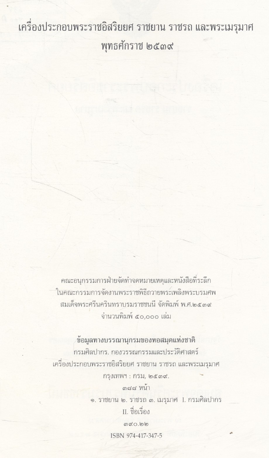 เครื่องประกอบพระราชอิสริยยศ ราชยาน ราชรถ และพระเมรุมาศ (งานพระราชพิธีถวายพระเพลิงพระบรมศพ สมเด็จพระศรีนครินทราบรมราชชนนี วันอาทิตย์ที่ ๑๐ มีนาคม พุทธศักราช ๒๕๓๙)