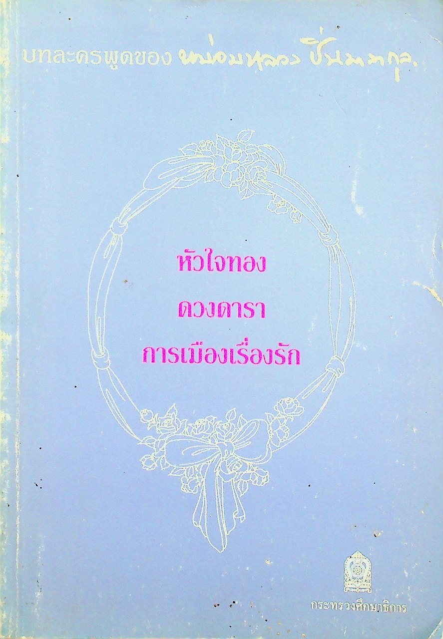 หนังสือส่งเสริมการอ่านระดับมัธยมศึกษาขึ้นไป บทละครพูดของ หม่อมหลวง ปิ่นมาลากุล หัวใจทอง ดวงดารา การเมืองเรื่องรัก