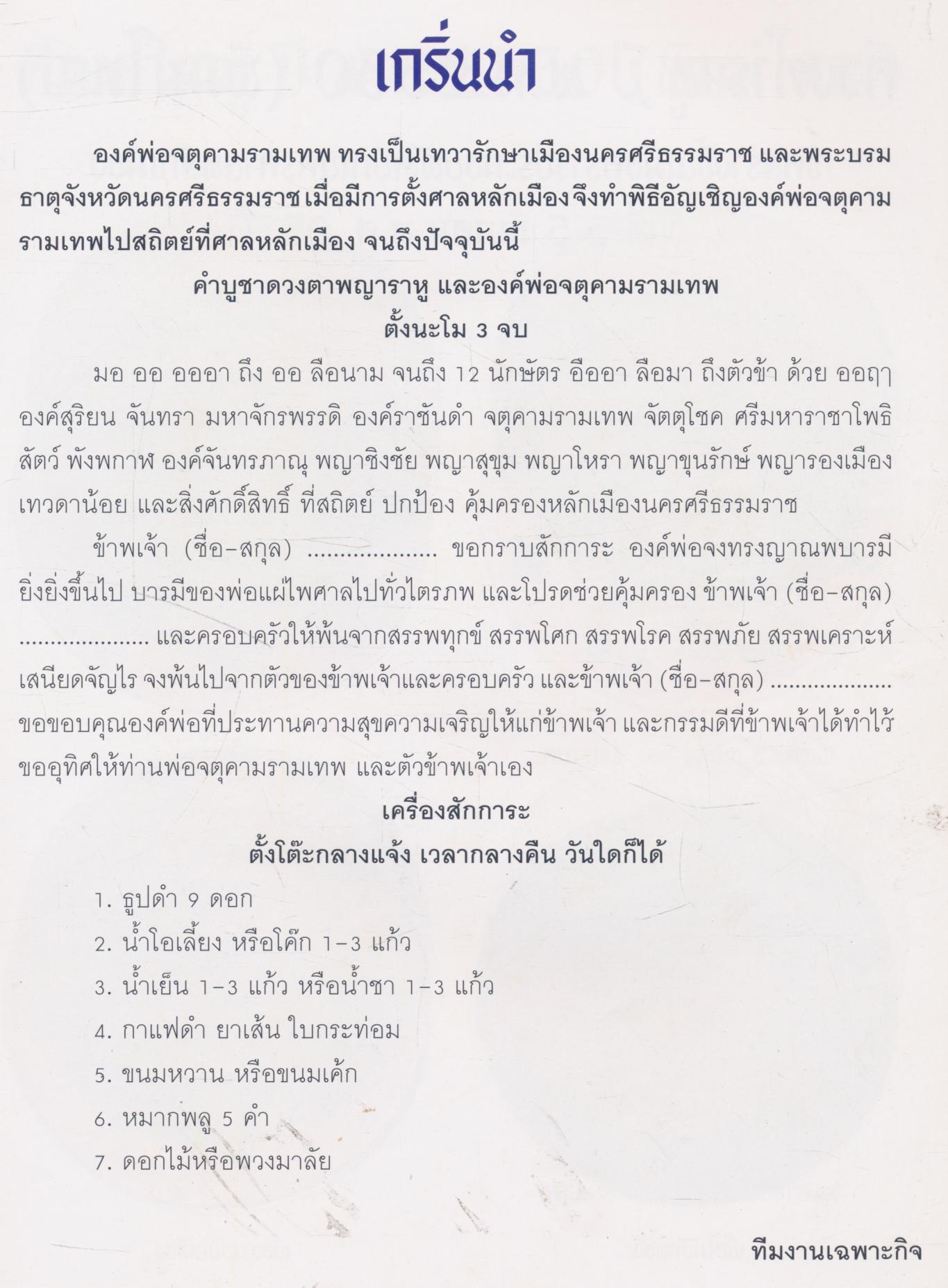 ราชันแห่งทะเลใต้ องค์จตุคามรามเทพ