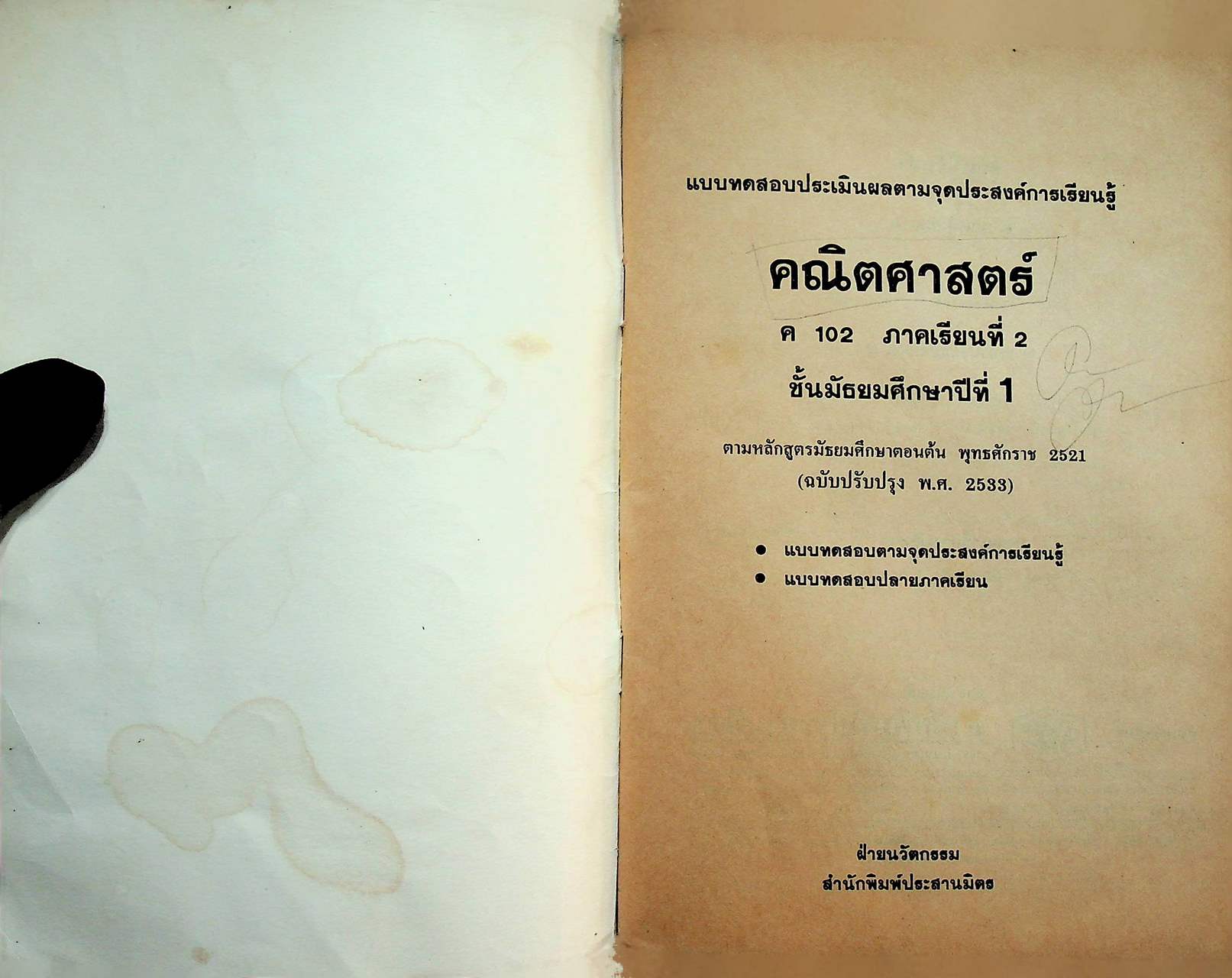 คู่มือครู-เฉลย แบบทดสอบประเมินผลตามจุดประสงค์การเรียนรู้ คณิตศาสตร์ ม.1 ภาคเรียนที่ 2 ค 102