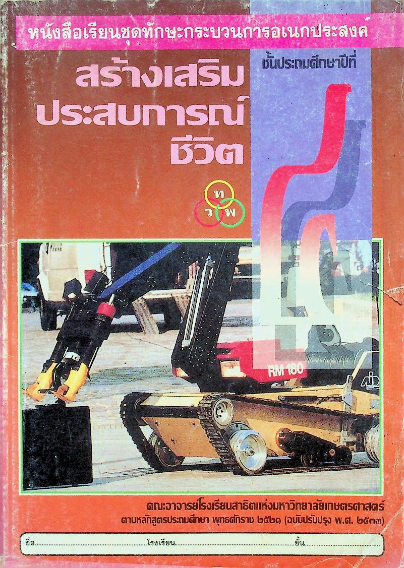 หนังสือเรียนชุดทักษะกระบวนการอเนกประสงค์ สร้างเสริมประสบการณ์ชีวิต ชั้นประถมศึกษาปีที่ ๔