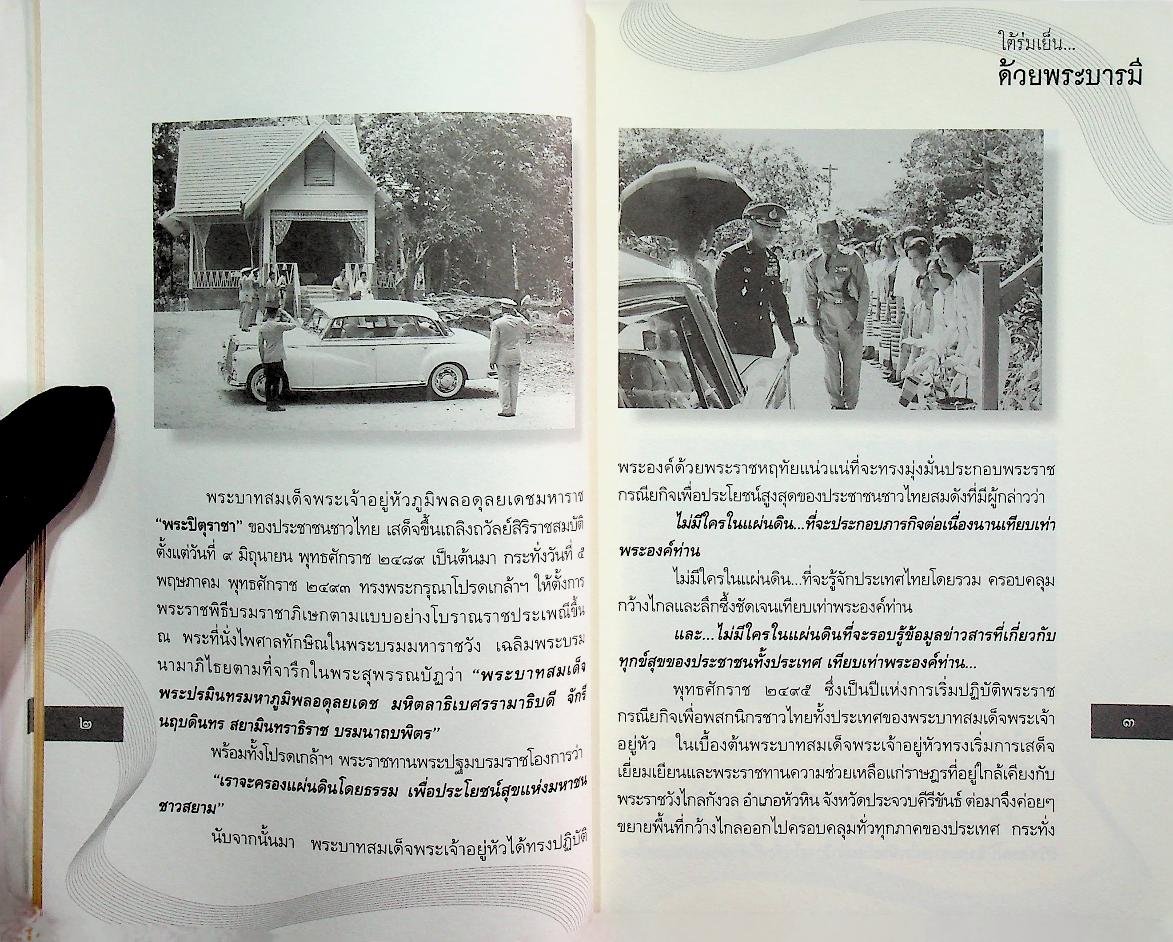 ใต้ร่มเย็น ด้วยพระบารมี