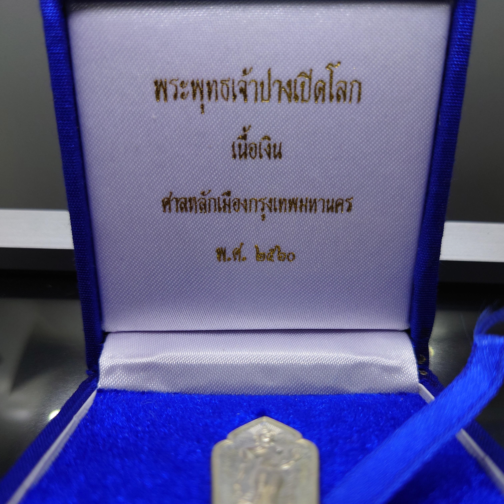 พระพุทธเจ้าปางเปิดโลก เนื้อเงิน ศาลหลักเมืองกรุงเทพมหานคร ปี 2560 พร้อมกล่องเดิม