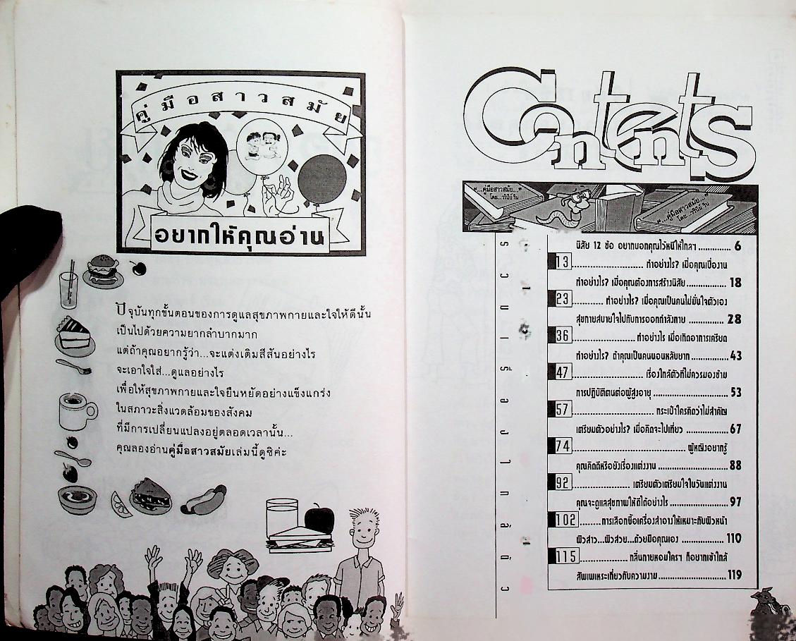 คู่มือสาวสมัย (อยากให้คุณอ่าน)