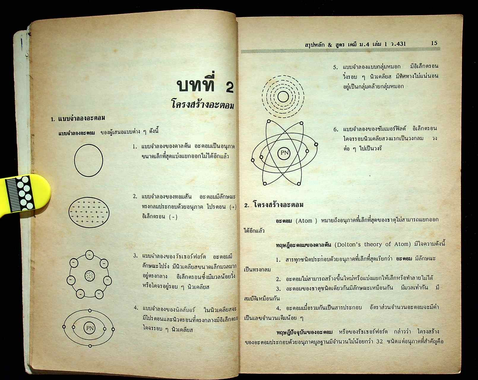 สรุปหลัก & สูตร เคมี ม.4 เล่มรวม 1-2 ว 431 - ว 031