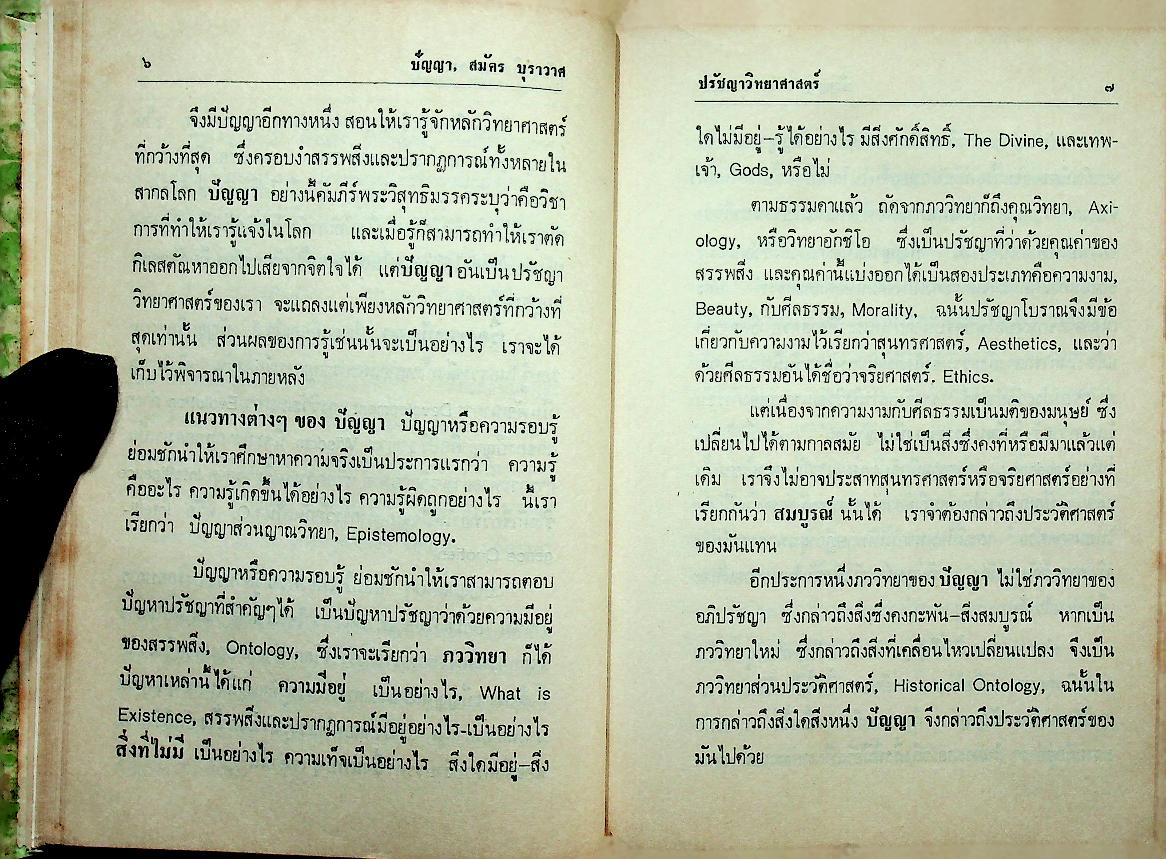 ปัญญา THE INTELLECT, SCIENTIFIC PHILOSOPHY