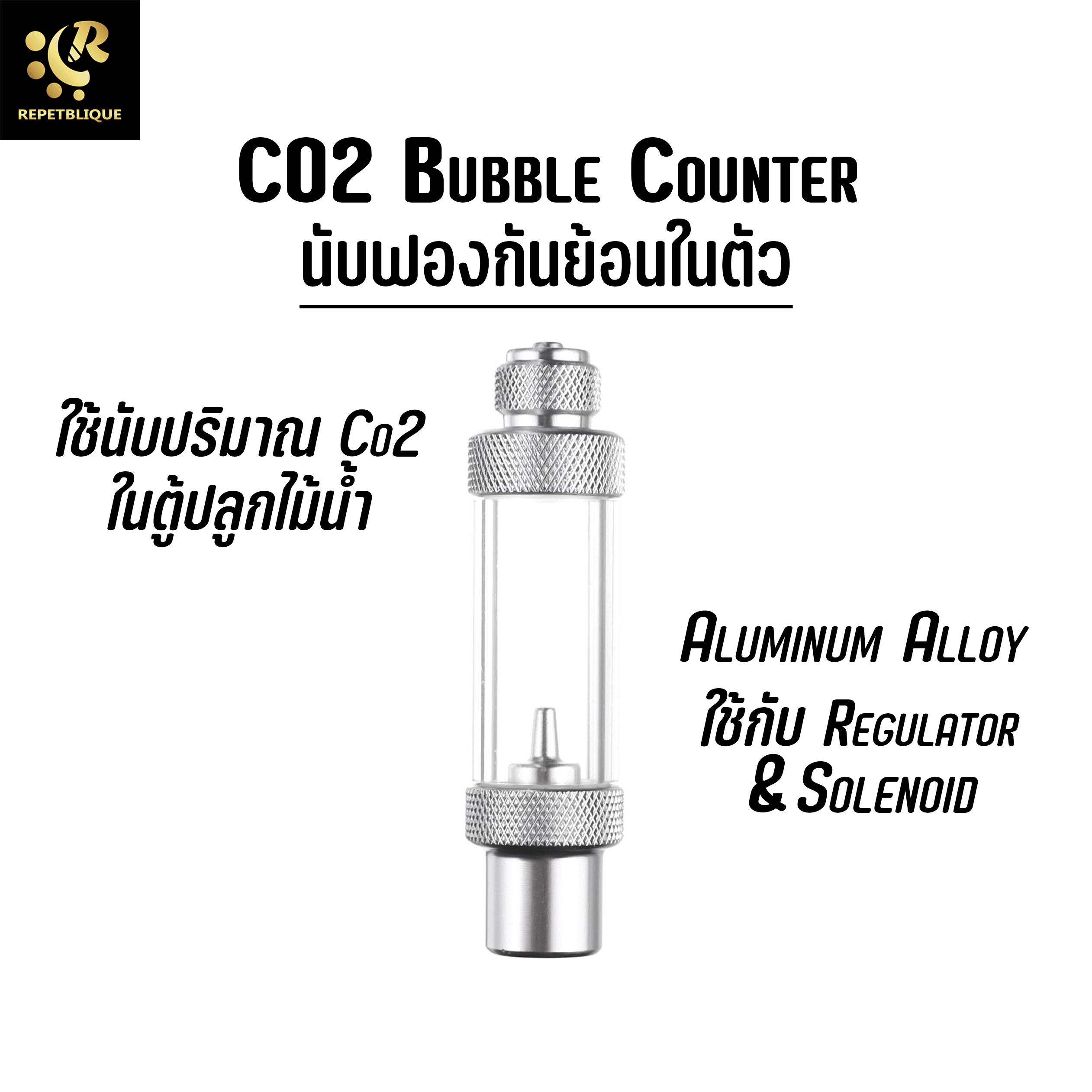CO2 Bubble Counter นับฟอง สำหรับถังคาร์บอน CO2 Cylinder For Regulator Solenoid คาร์บอนไม้น้ำ
