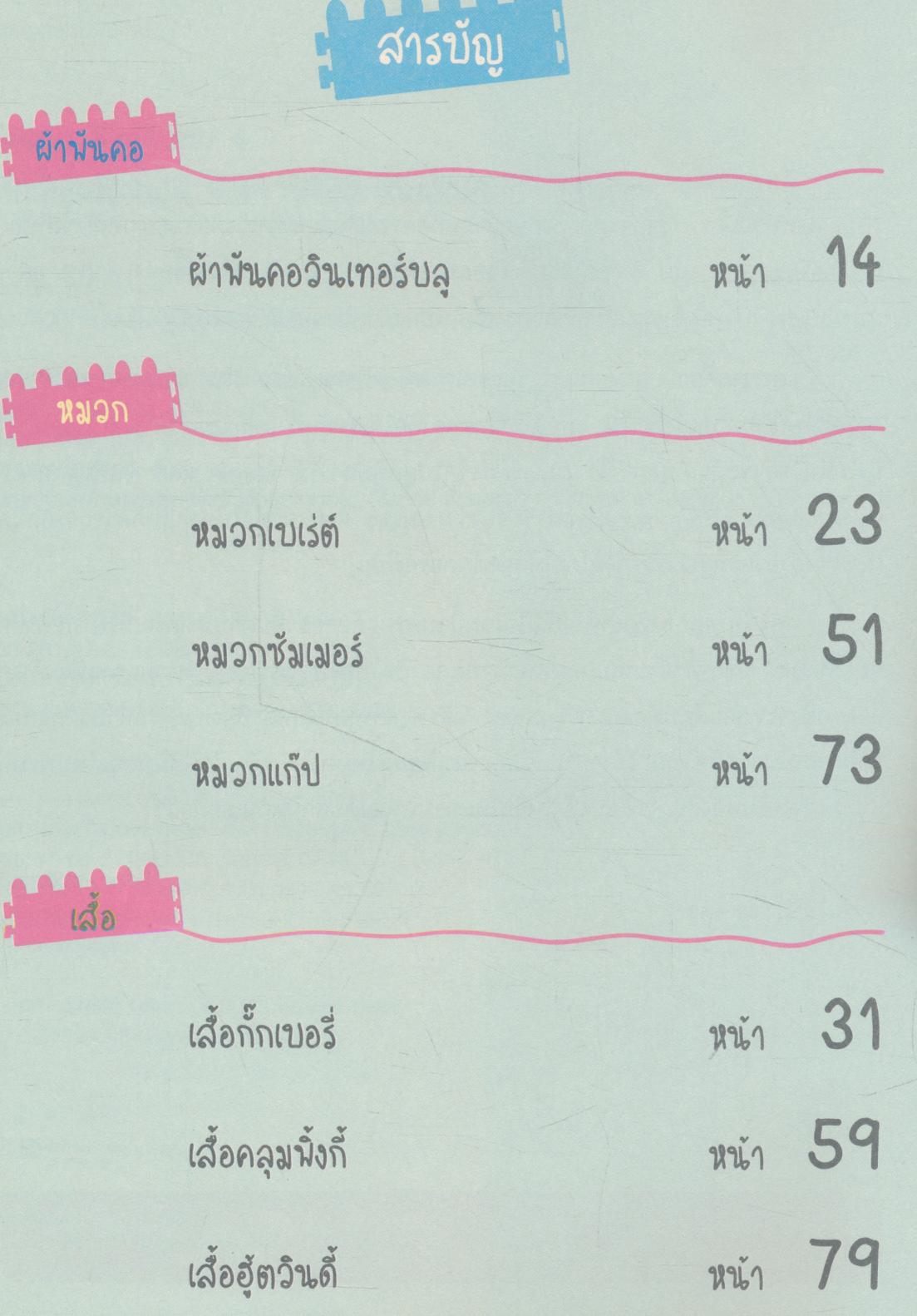 Magic Knit เล่ม 4 มหัศจรรย์งานนิต ใครๆ ก็ทำได้ ง่ายนิดเดียว