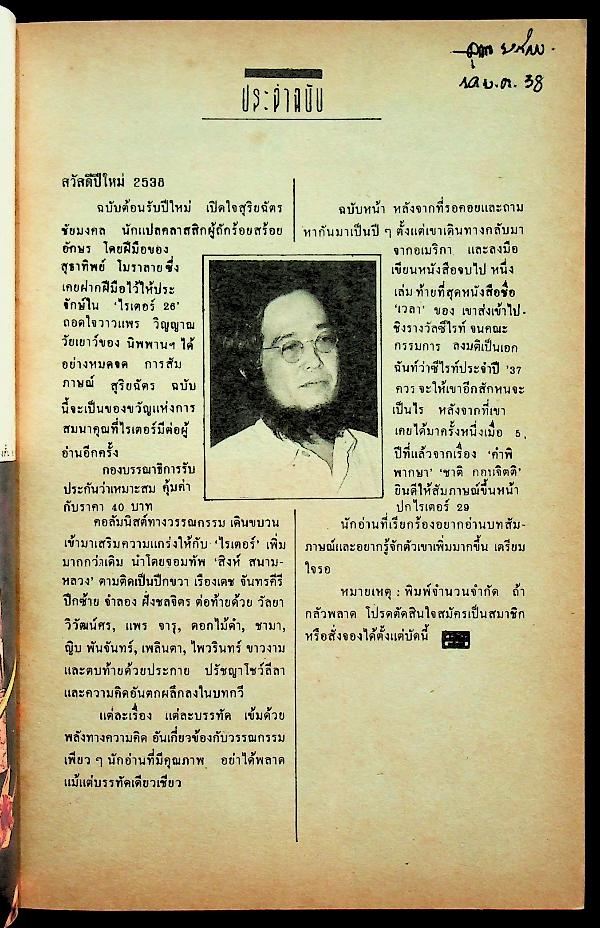 เพื่อนักอ่าน นักเขียน และคนร่วมสมัย WRITER MAGAZINE ปีที่ 3 ฉบับที่ 28 สวัสดีปีใหม่ 2538
