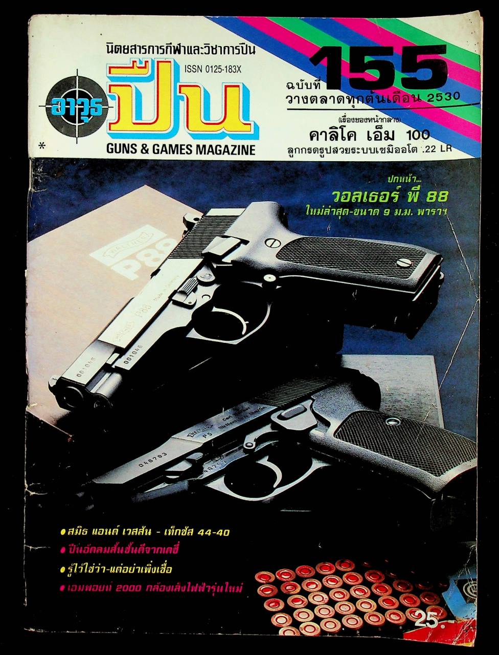 นิตยสารอาวุธปืน ปีที่ 13 ฉบับที่ 155 เดือนกันยายน 2530