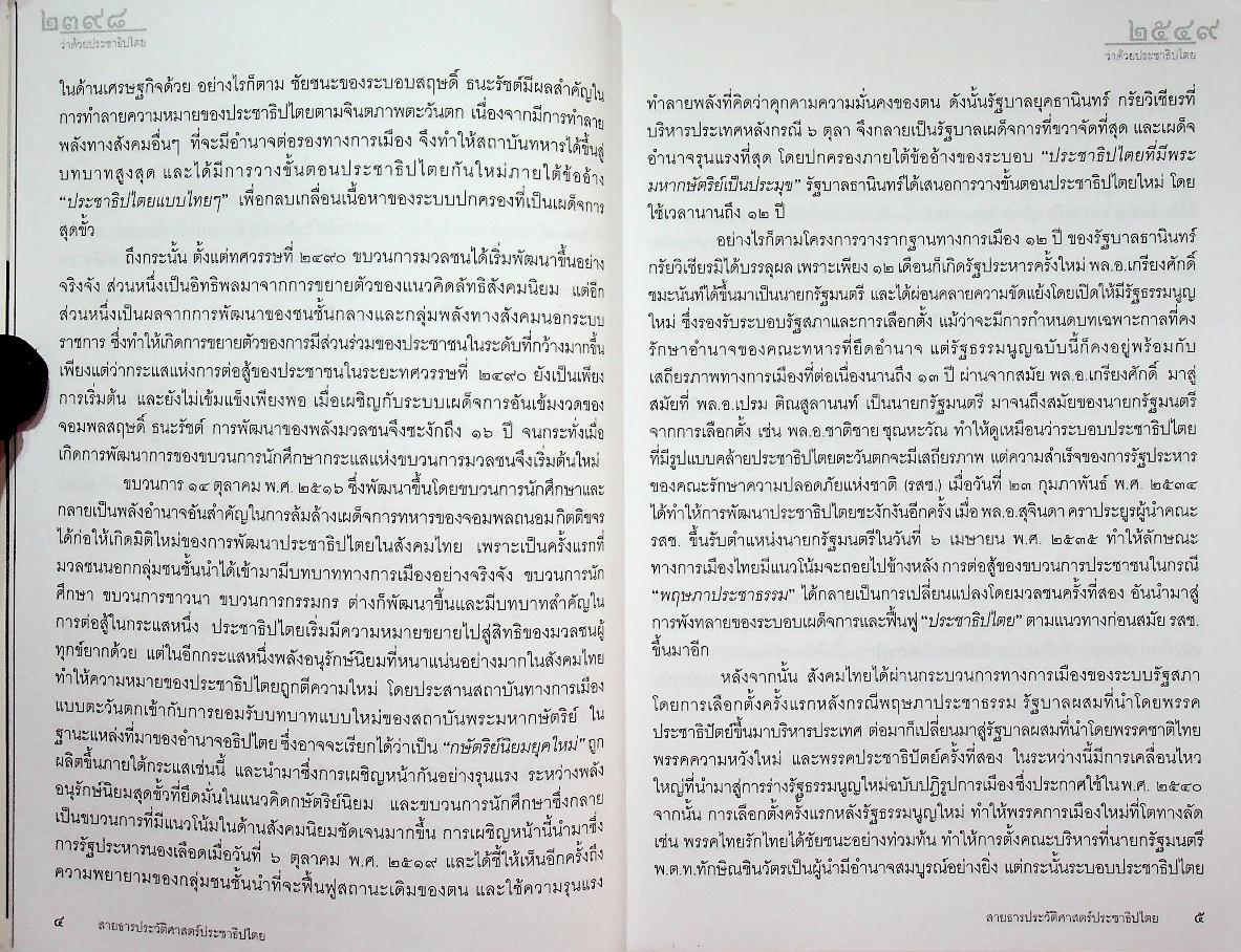 สายธารประวัติศาสตร์ประชาธิปไตยไทย