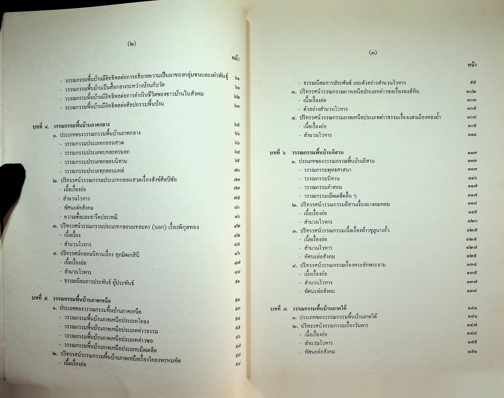 แนวทางศึกษาวรรณกรรมพื้นบ้านประเภทลายลักษณ์