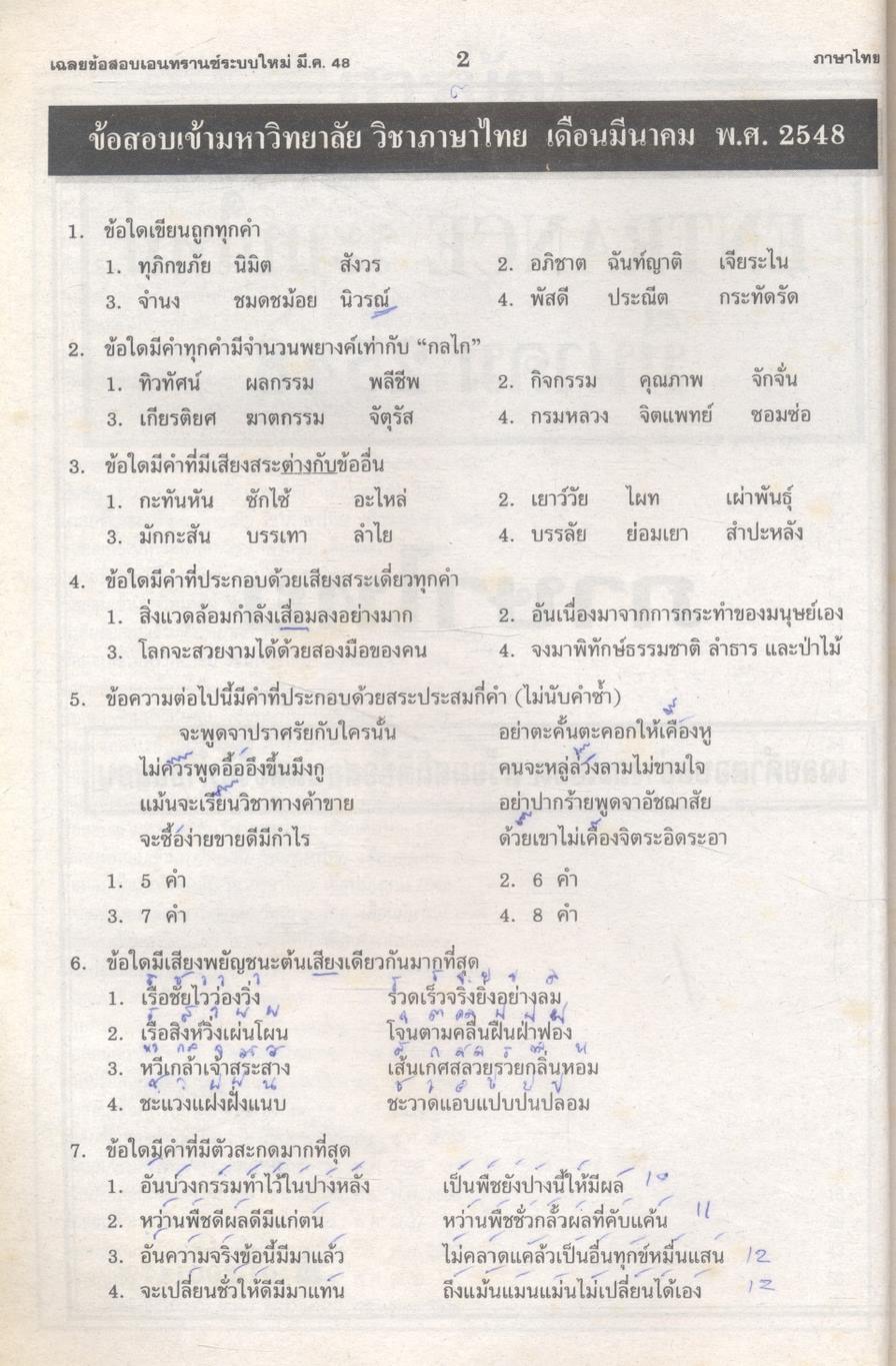 เฉลย entrance 13 ปี ภาษาไทย ฉบับเอนทรานซ์ระบบใหม่ ตามแนวทบวงมหาวิทยาลัย
