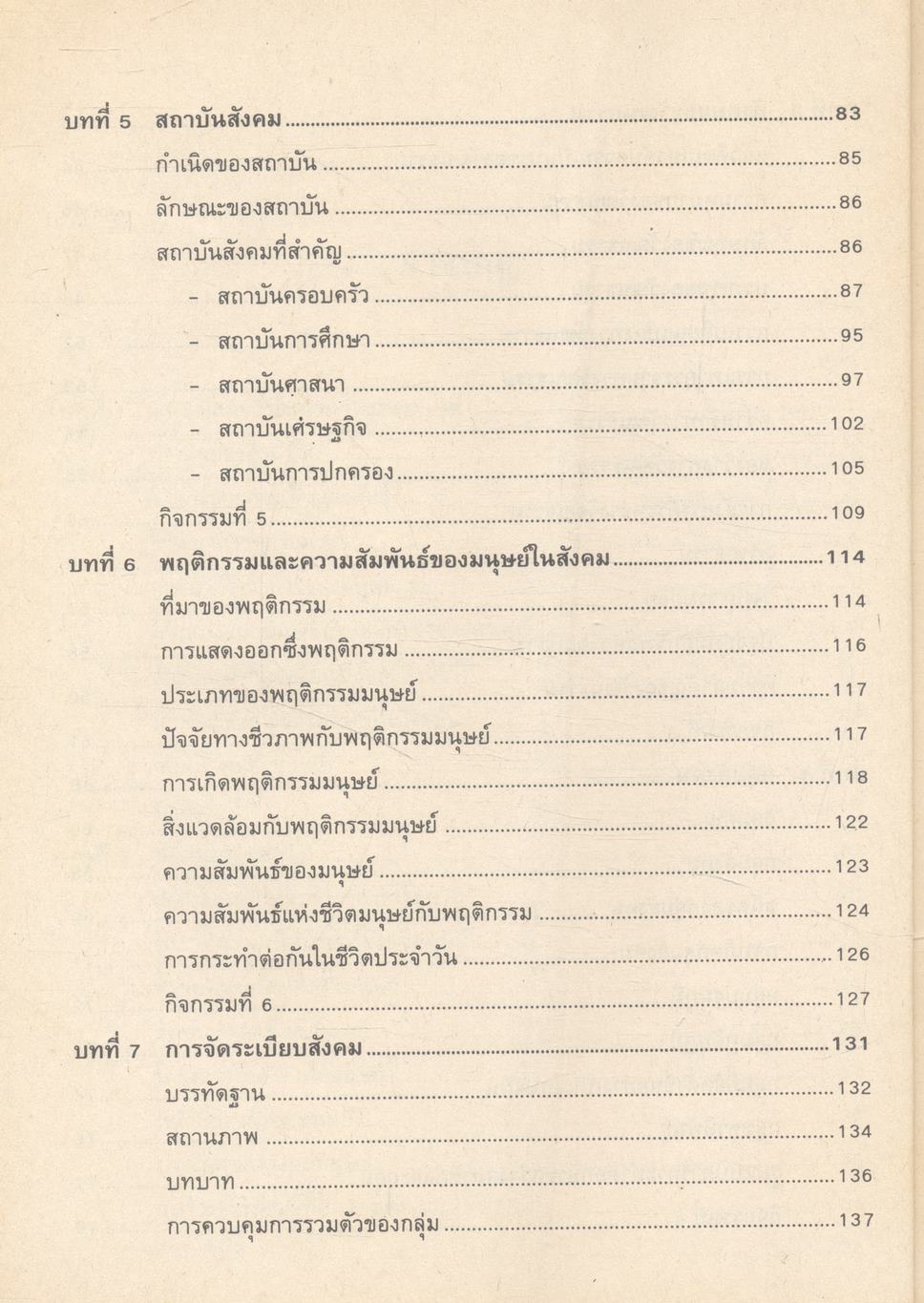 มนุษย์กับสังคม (ฉบับปรับปรุงใหม่)