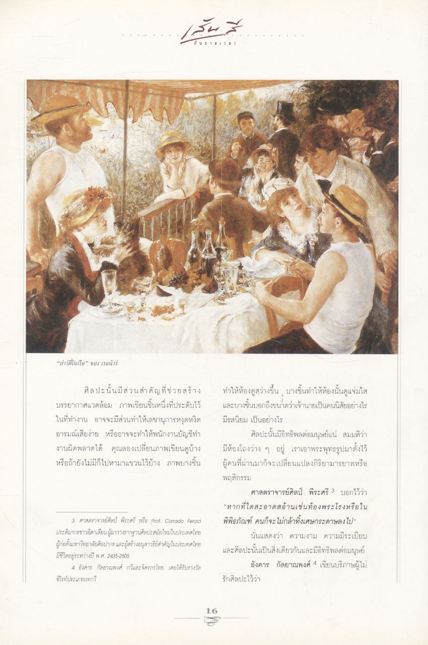 เส้นสี กับกาลเวลา