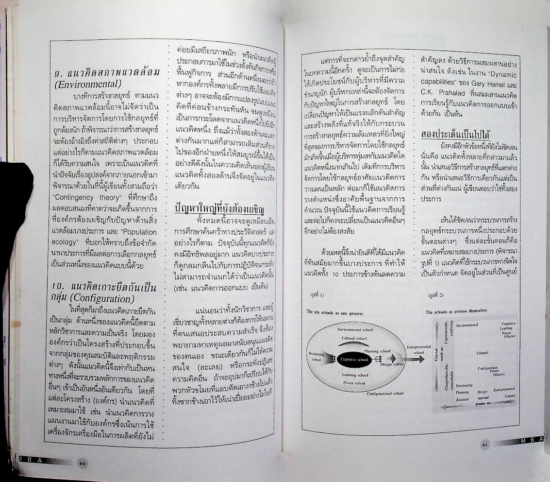 MBA ลำดับที่ 17 Frontier of Strategy โมเดลล่าสุดจาก Top B-School