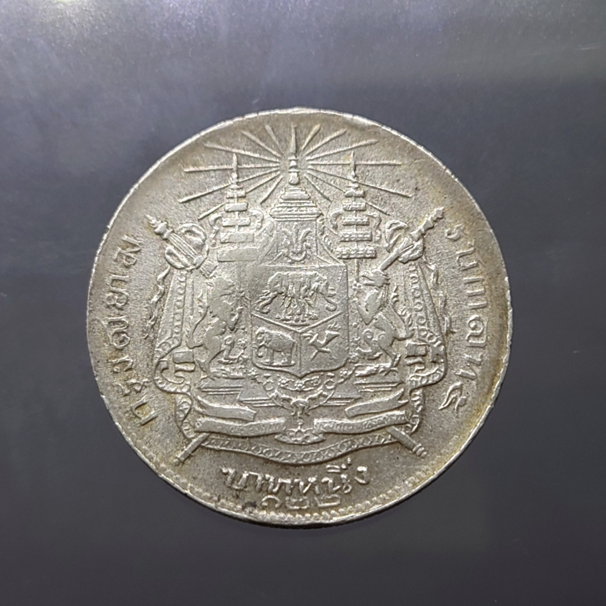 เหรียญเงิน บาทหนึ่ง พระบรมรูป ร.๕ - ตราแผ่นดิน ร.ศ.122