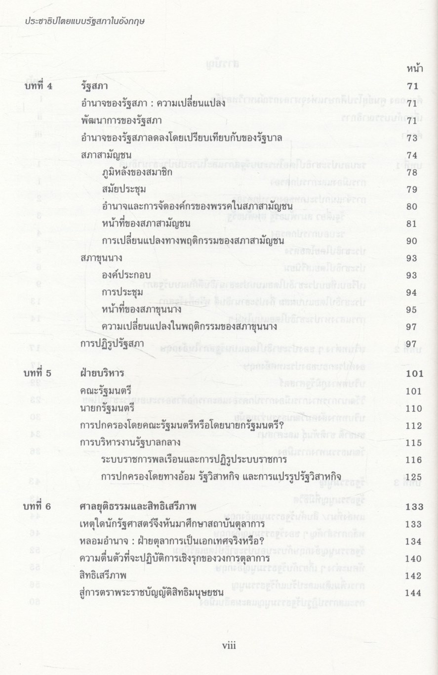 ประชาธิปไตยแบบรัฐสภาในอังกฤษ BRITISH PARLIAMENTARY DEMOCRACY