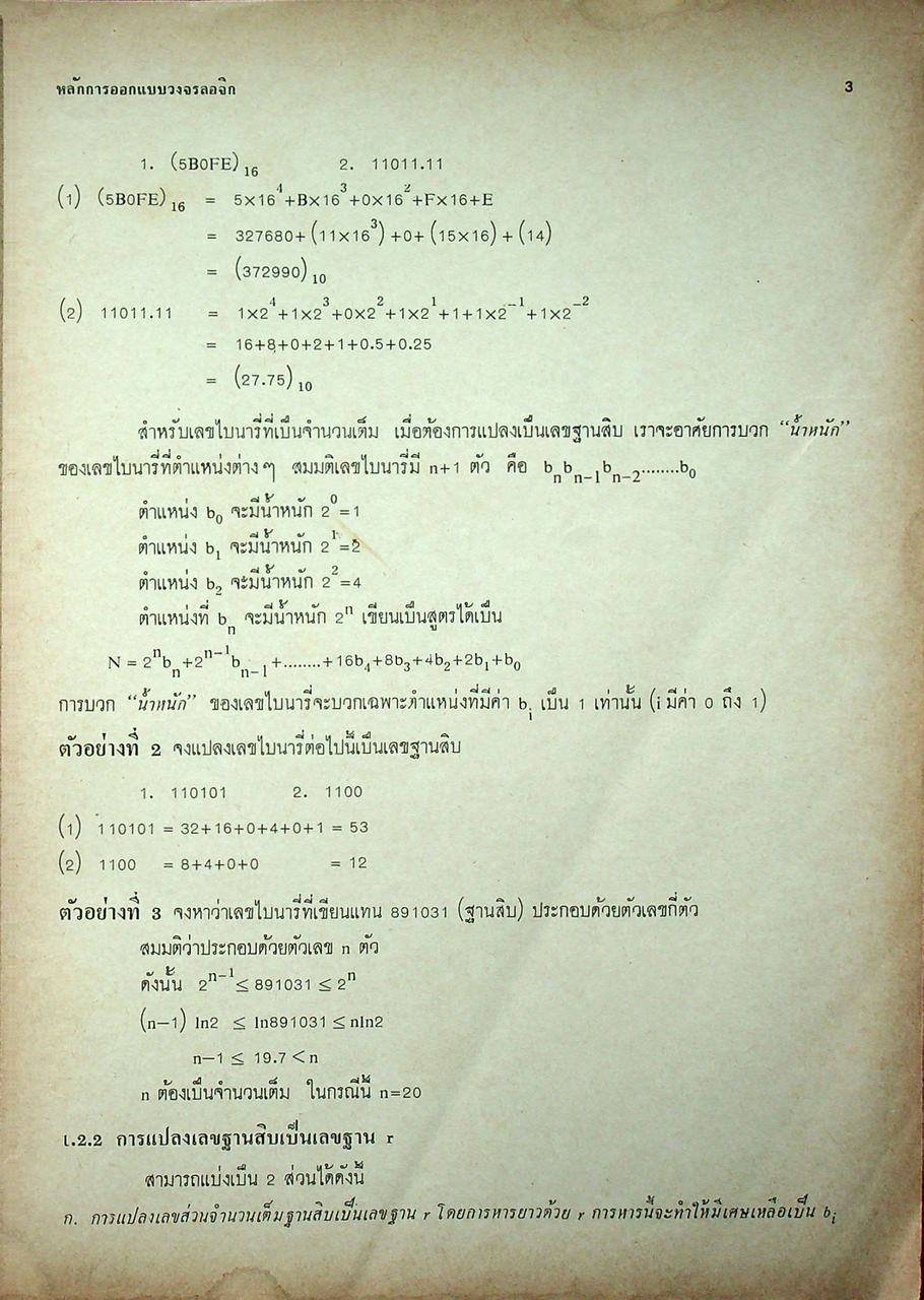 หลักการออกแบบวงจรลอจิก : วงจรคอมไบเนชั่น ภาค 1