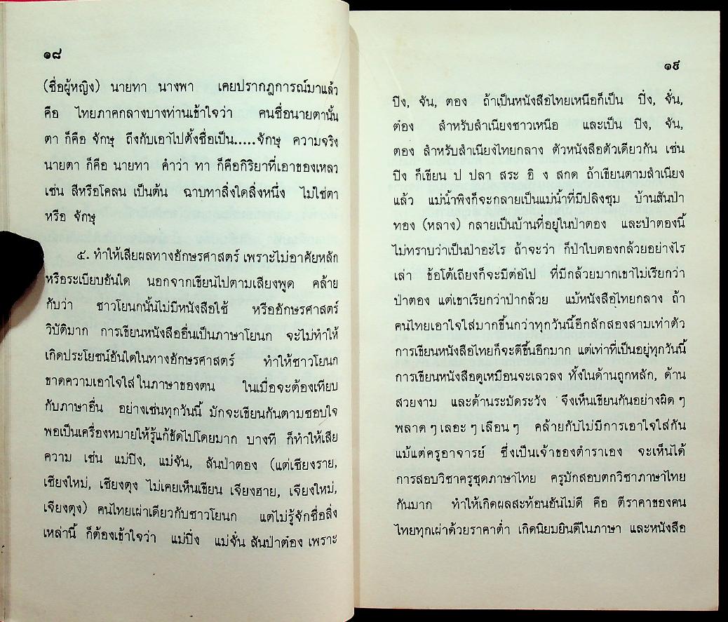 หลักภาษาไทยพายัพ