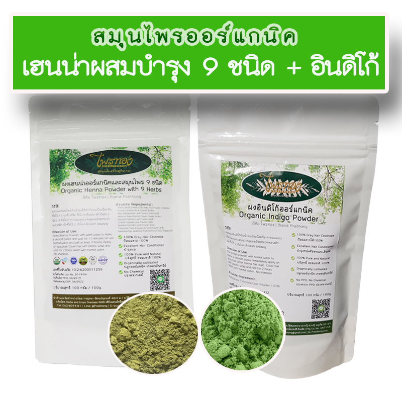 ชุดรวม ผงเฮนน่าผสมบำรุง 9 ชนิด และผงอินดิโก้