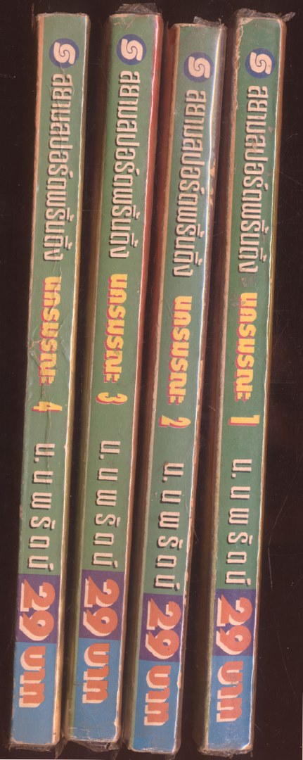 นวนิยายกำลังภายใน นครมรณะ 4 เล่มจบ