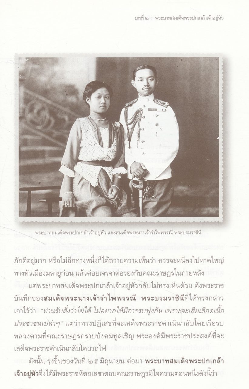 เอกกษัตริย์ใต้รัฐธรรมนูญ ๑ โดย วิมลพรรณ ปีตธวัชชัย