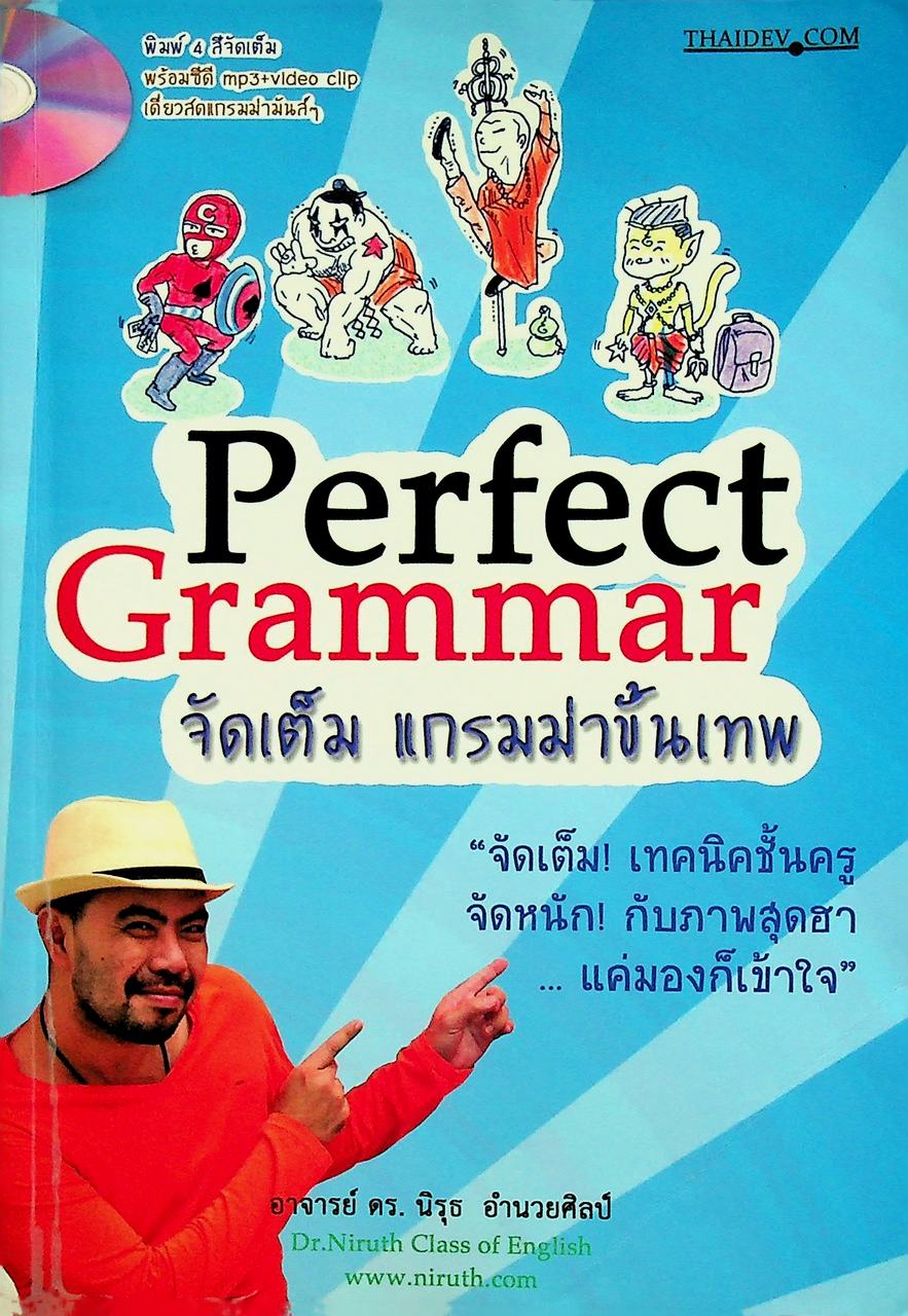 Perfect Grammar จัดเต็ม แกรมม่าขั้นเทพ