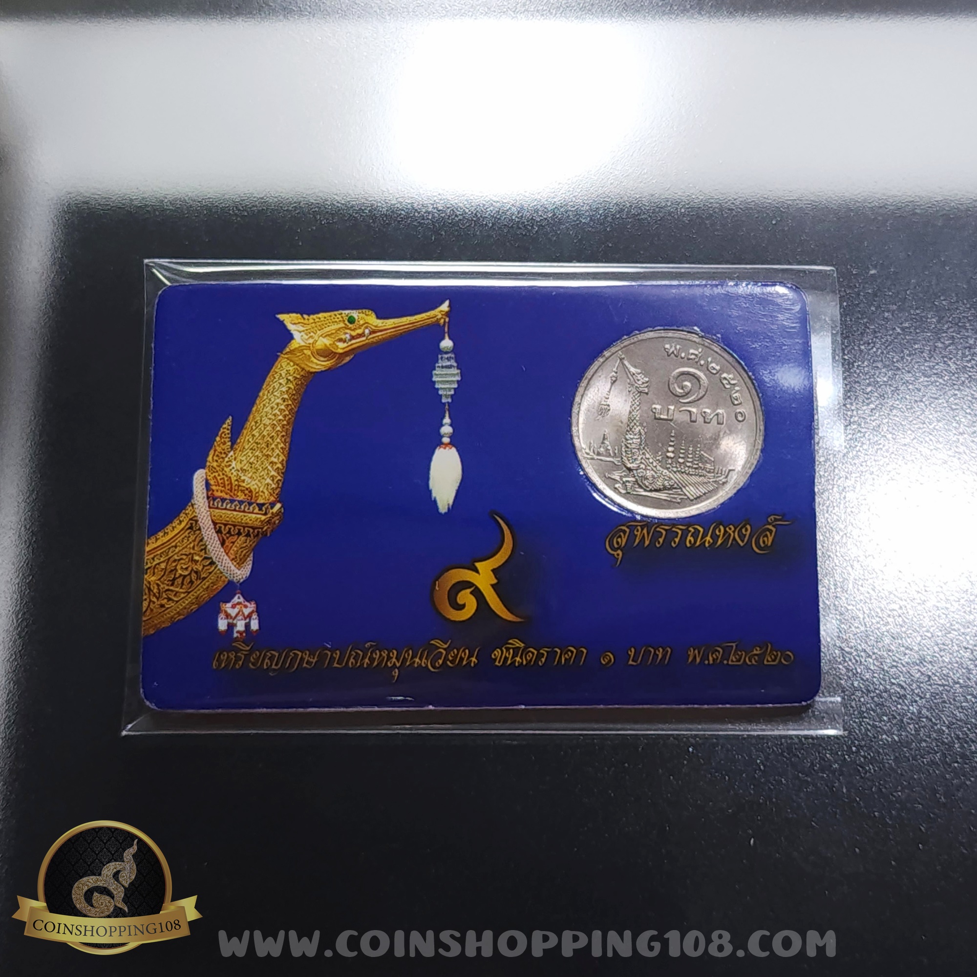 เหรียญ 1 บาท เรือพระที่นั่งสุพรรณหงส์ ปี 2520 พร้อมการ์ด ไม่ผ่านใช้งาน สวย มีการ์ดให้เลือก 3 สี (สีทอง, สีแดง, สีน้ำเงิน)