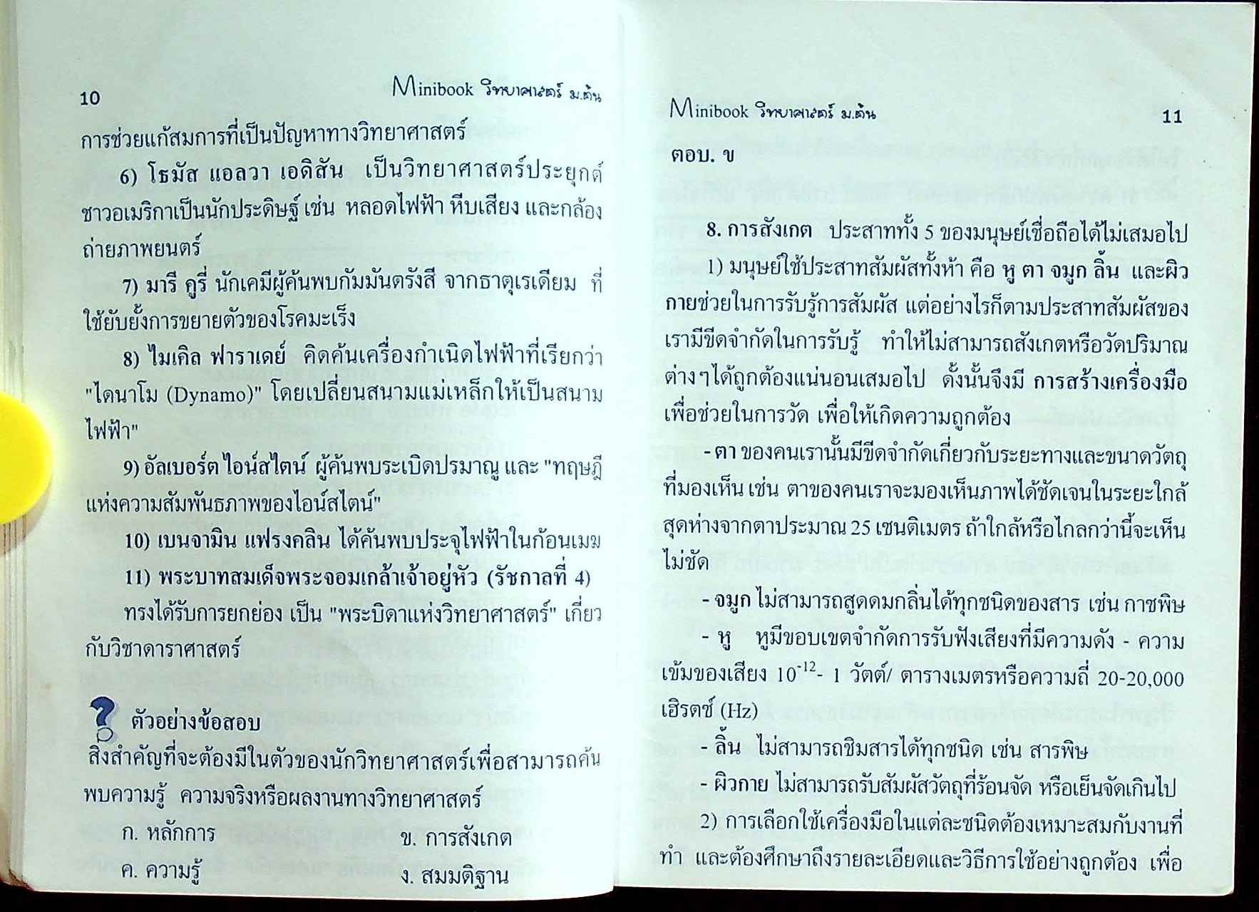 MINIBOOK ม.ต้น วิทยาศาสตร์ ช่วงชั้นที่ 3 ม.1-2-3 เตรียมพร้อมสอบเข้า ม.4