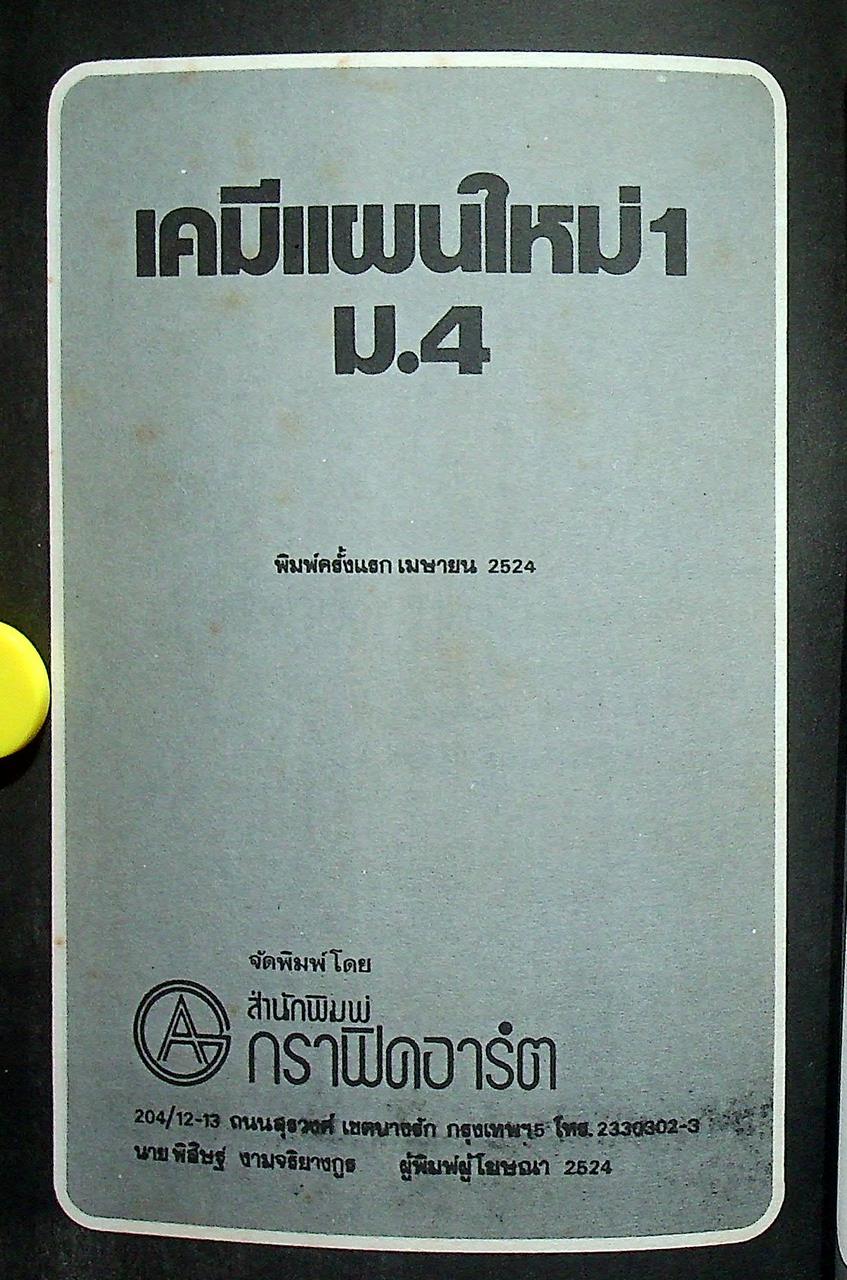 เคมีแผนใหม่ 1 ม.4 ว 031