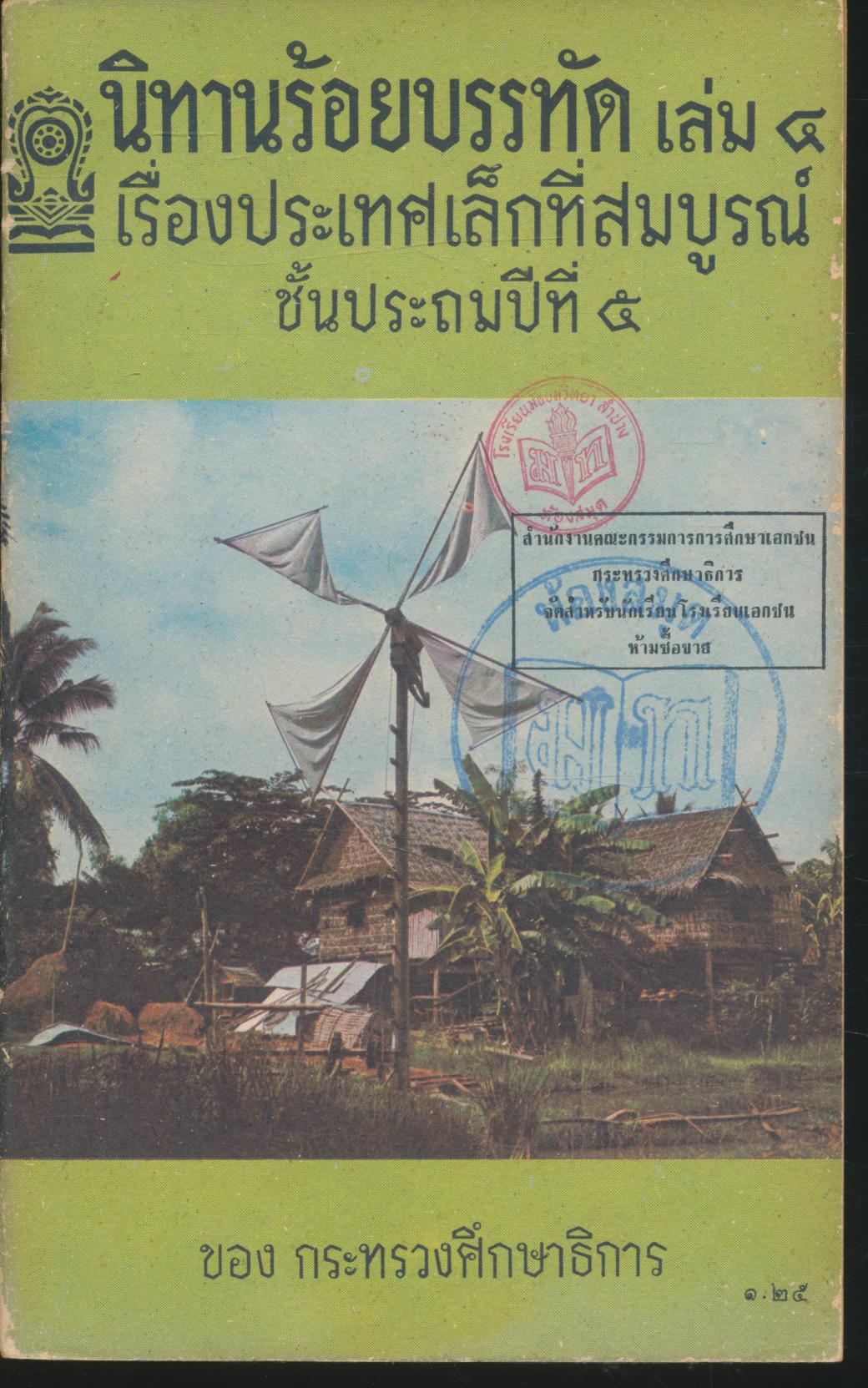 นิทานร้อยบรรทัด เล่ม ๔ เรื่องประเทศเล็กที่สมบูรณ์ ชั้นประถมปีที่ ๕