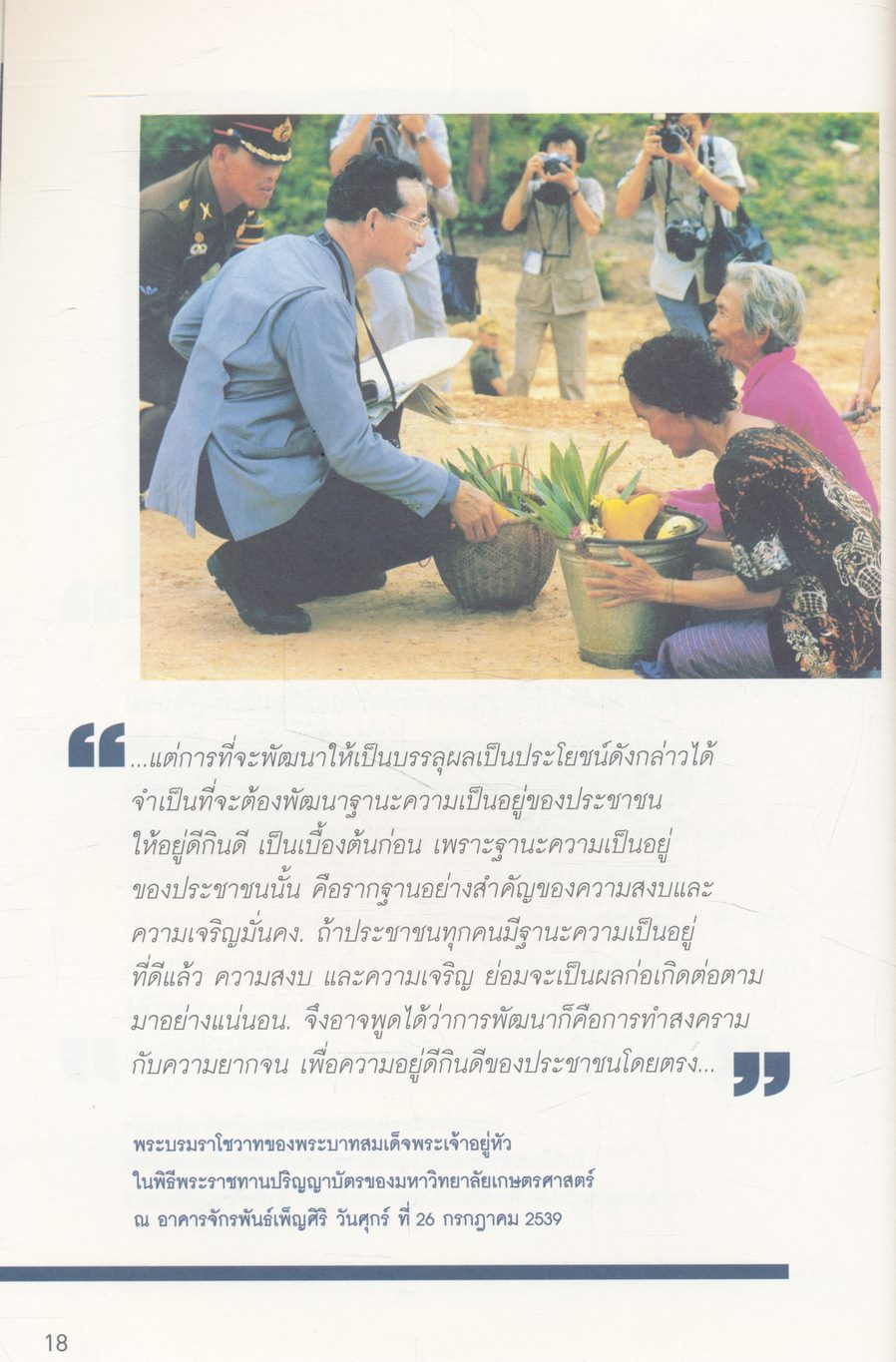 พระบาทสมเด็จพระเจ้าอยู่หัว กับการเพิ่มความสมดุลในการพัฒนา