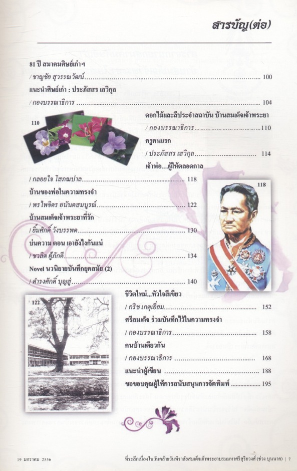 ศรีสมเด็จ'๕๖ หนังสือที่ระลึกเนื่องในวันคล้ายวันพิราลัย สมเด็จเจ้าพระยาบรมมหาศรีสุริยวงศ์ (ช่วง บุนนาค) 19 มกราคม 2556