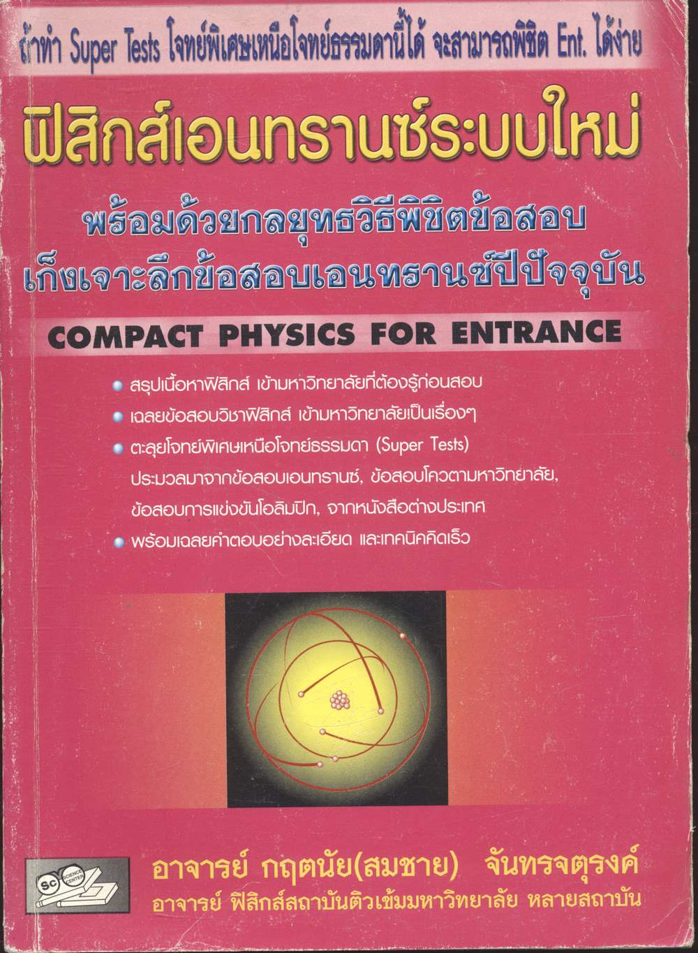 ฟิสิกส์เอนทรานซ์ระบบใหม่ พร้อมด้วยกลยุทธวิธีพิชิตข้อสอบ เก็งเจาะลึกข้อสอบเอนทรานซ์ปีปัจจุบัน
