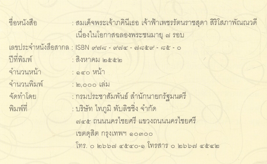 สมเด็จพระเจ้าภคินีเธอ เจ้าฟ้าเพชรรัตนราชสุดา สิริโสภาพัณณวดี เนื่องในโอกาสฉลองพระชนมายุ ๗ รอบ