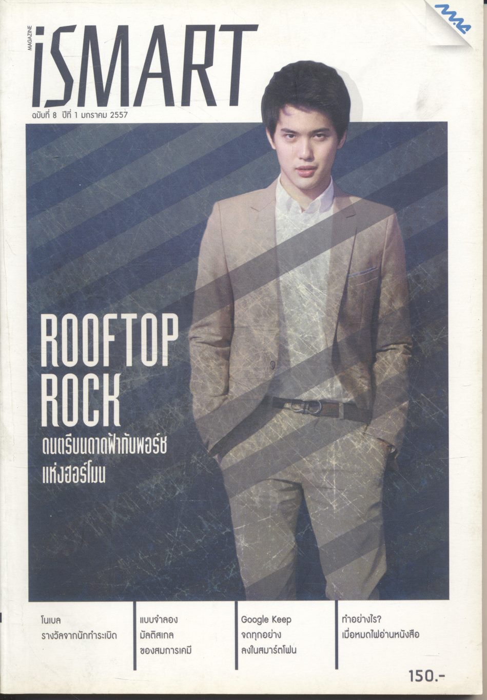 iSMART ฉบับที่ 8 ปีที่ 1 มกราคม 2557 ROOFTOP ROCK ดนตรีบนดาดฟ้ากับพอร์ช แห่งฮอร์โมน