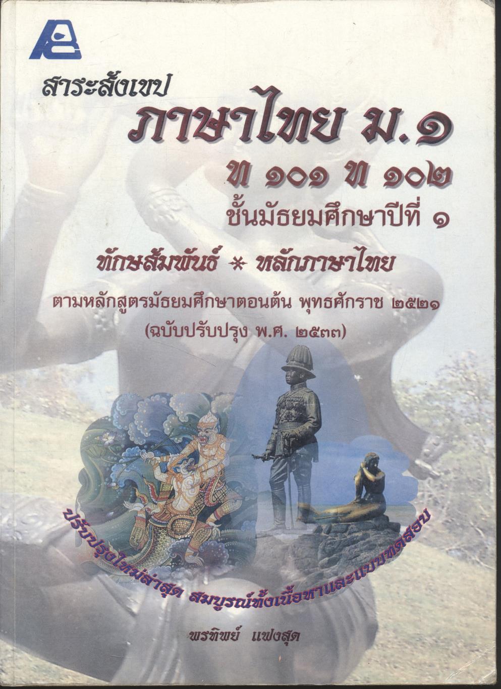 สาระสังเขป ภาษาไทย ม.๑ ท ๑๐๑ ท ๑๐๒ ชั้นมัธยมศึกษาปีที่ ๑ ทักษสัมพันธ์ หลักภาษาไทย **ไม่มีเฉลยในเล่ม