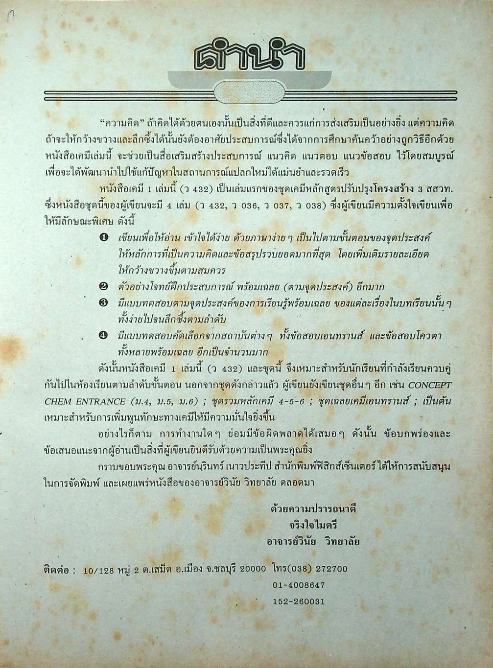 เคมี 432 ม.4 เล่ม 1