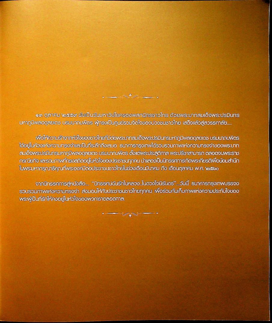 นิทรรศน์ฉันรักในหลวง ในดวงใจนิรันดร์