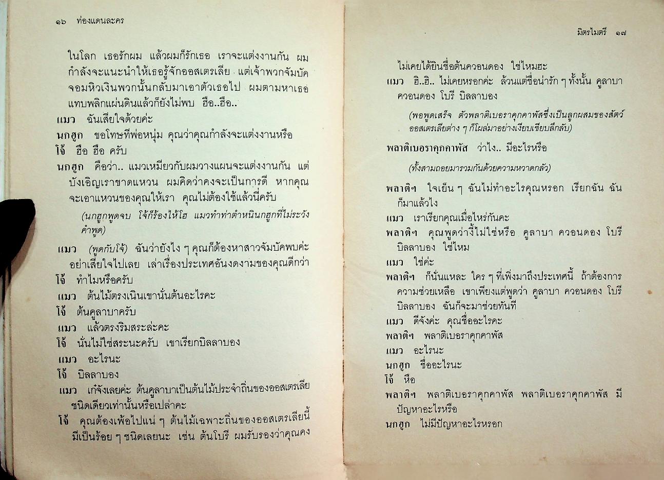 หนังสือส่งเสริมการอ่านระดับประถมศึกษา เรื่อง ท่องแดนละคร บทละครสำหรับเด็กจากเอเชียและแปซิฟิก