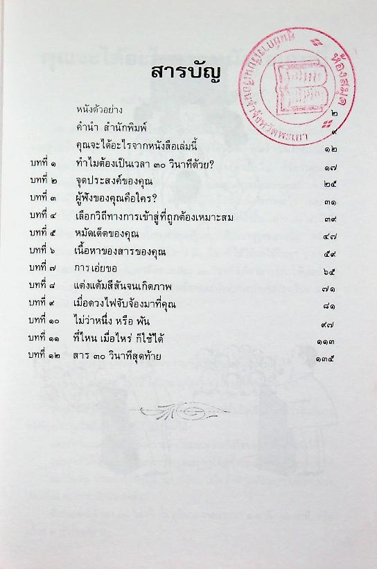 พูดบรรลุจุดหมายได้ใน ๓๐ วินาที