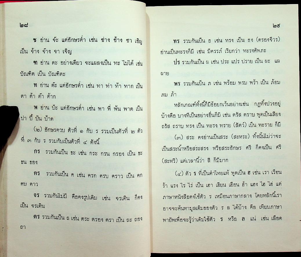 หลักภาษาไทยพายัพ