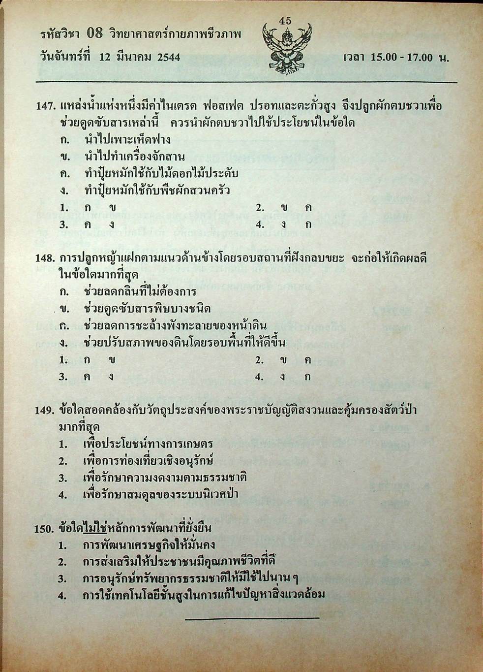 เฉลย ENTRANCE 13 ปี วิทยาศาสตร์กายภาพ ชีวภาพ ฉบับเอนทรานซ์ระบบใหม่ ตามแนวทบวงมหาวิทยาลัย