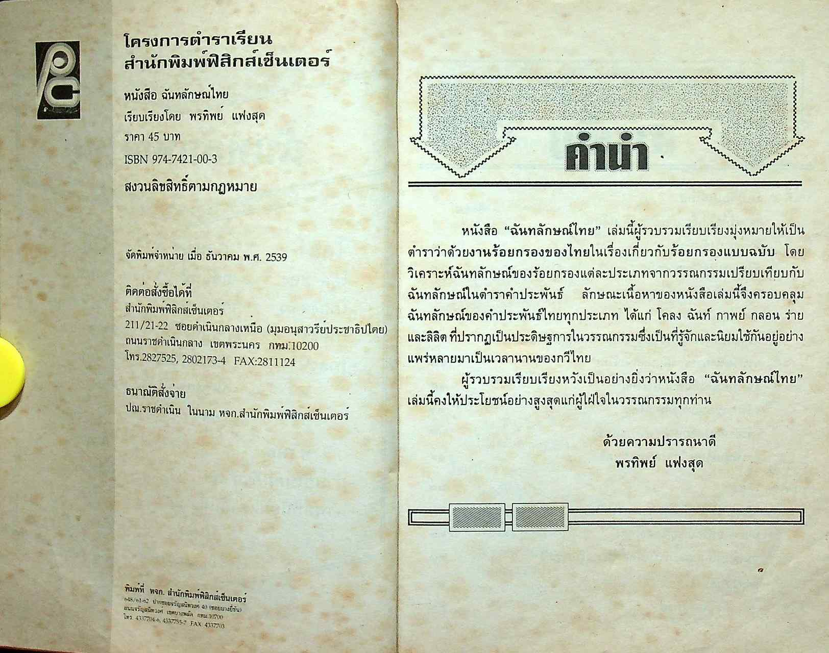 ฉันทลักษณ์ไทย