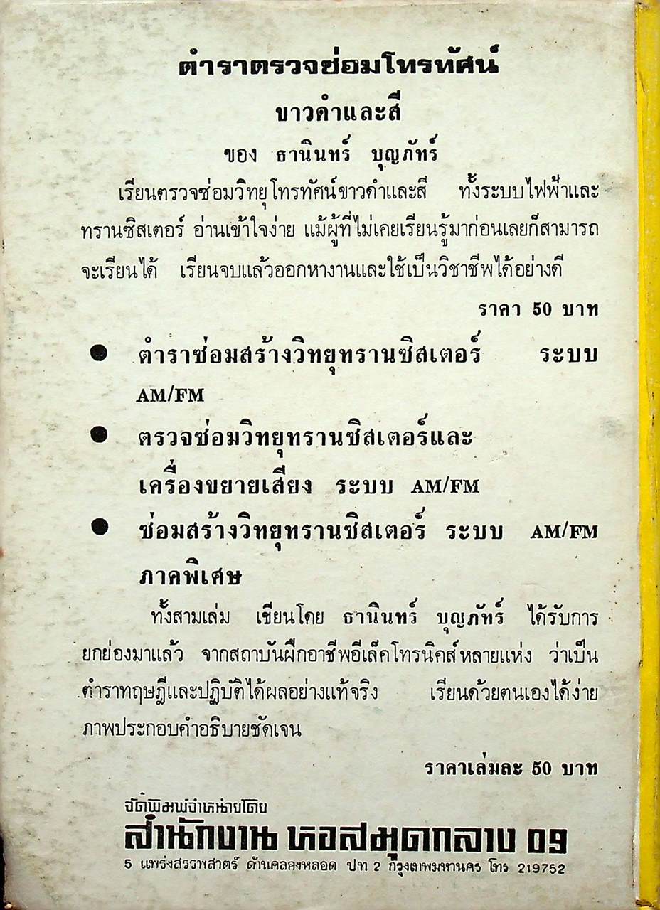 ซ่อมสร้างวิทยุทรานซิสเตอร์ ระบบ AM/FM ภาคสมบูรณ์