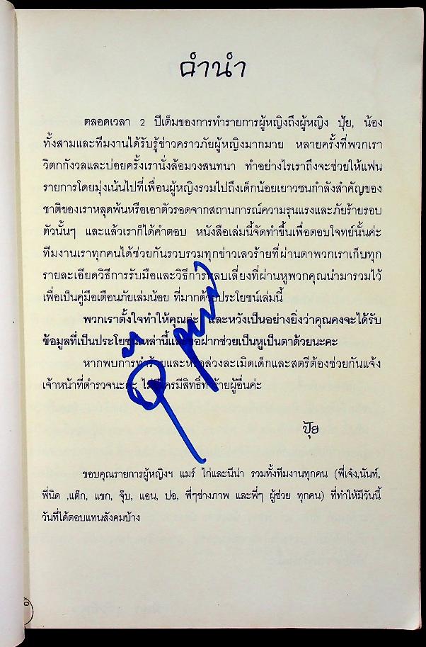 เตือนภัยผู้หญิง เรื่องจริงที่ควรรู้